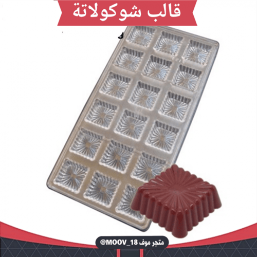 قالب شوكولاتة إيكريلك مربعات جودة عالية ، 3*3 سم ،...