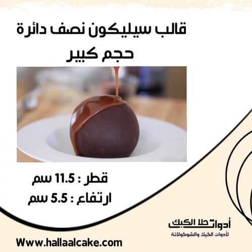 قالب سيليكون نصف دائرة حجم كبير ، القطر 11.5سم ، ا...