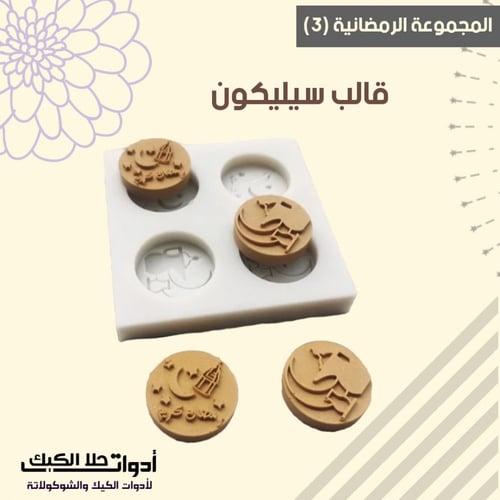أربع قوالب سيليكون حفر عبارات رمضان ، المقاسات قطر...