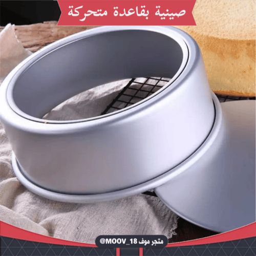 صواني كيك ألمنيوم بقاعدة متحركة ، جودة عالية ، متو...