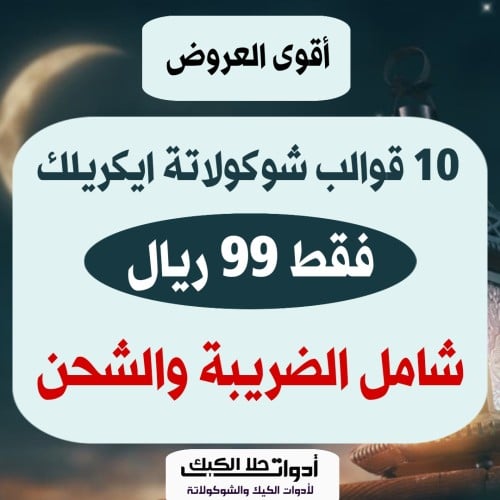 عرض خاص 10 قوالب شوكولاتة إيكريلك متنوعة .