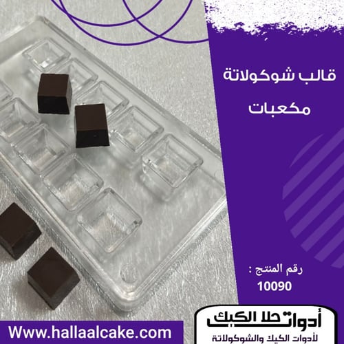 قالب شوكولاتة إيكريلك مكعبات جودة عالية ، المقاس 2...