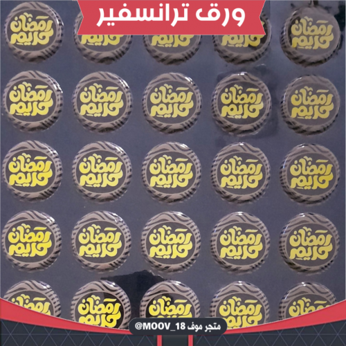 ترانسفير رمضان كريم ، القطر 3سم ، عدد 40 قالب
