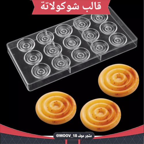 قالب شوكولاتة حلزونيات ، القطر 3.5سم ارتفاع نصف سم...
