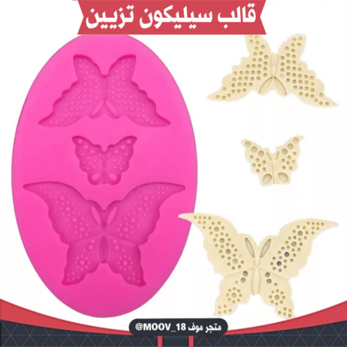 قالب سيليكون تزيين صغير فراشة .