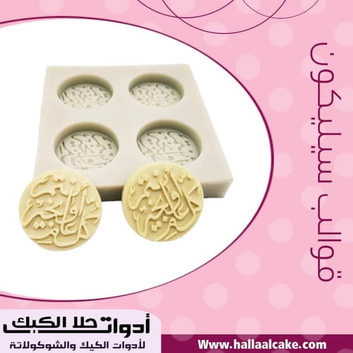 قالب سيليكون دائري عبارة كل عام وانتم بخير ، القطر...