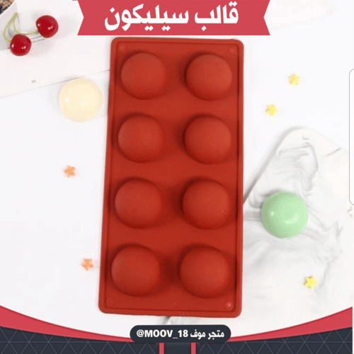 قالب سيليكون نصف دائرة ثمان فتحات ، القطر 5.2سم ،...