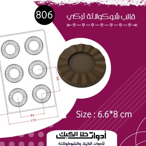 قالب شوكولاتة إيكريلك تركي حفر بتجويف دائري ، المق...