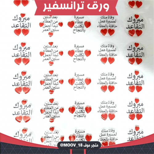 ورق ترانسفير مبروك التقاعد ، القطر 3.5سم ، عدد الق...