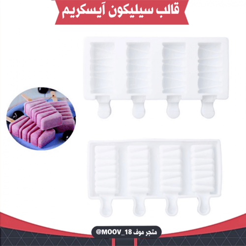 قالب سيليكون آيسكريم ، المقاسات موضحة في الصور .