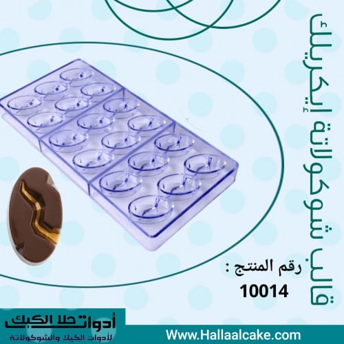 قالب شوكولاتة بيضاوي ، المقاس 4.3*3سم ، ارتفاع 1.4...