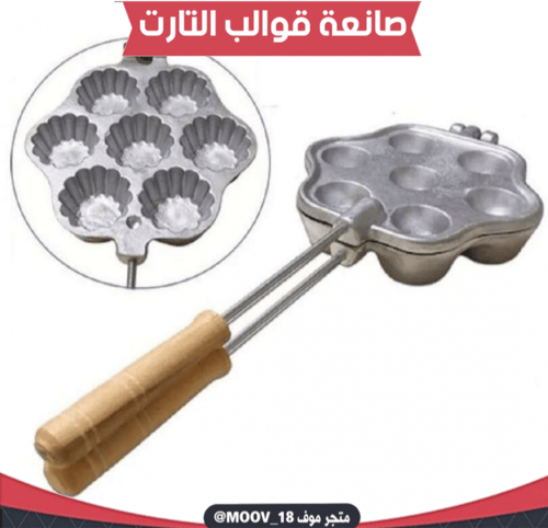 صانعة قوالب التارت ألمنيوم 7 عيون بمقبض خشبي ، الق...