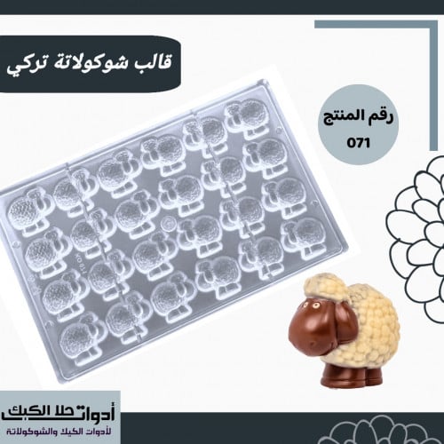 قالب شوكولاتة تركي ، شكل خروف ، المقاس 3.7*3سم ، ا...