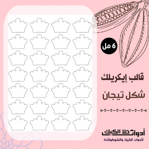 قالب ايكريلك A4 شكل تيجان ، المقاس 4.5*3.5 سم