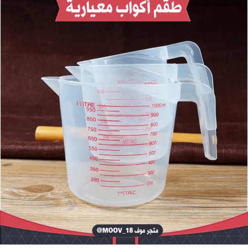 طقم أكواب معيارية ( ثلاث قطع )