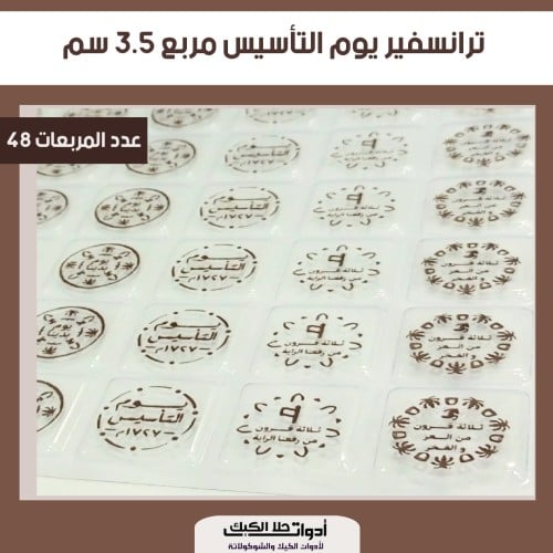 ورق ترانسفير يوم التأسيس مربعات 3.5 سم