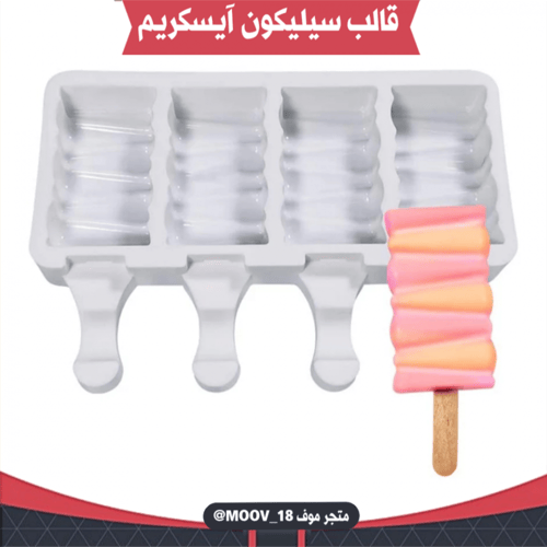 قالب سيليكون آيسكريم ، المقاسات موضحة في الصور .