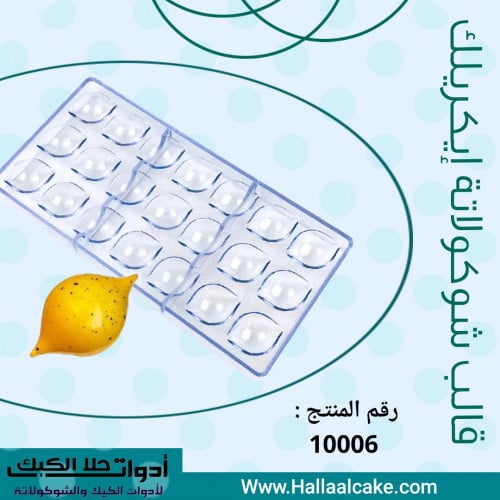 قالب شوكولاتة إيكريلك شكل ليمون . القطر : 3*4.5سم...