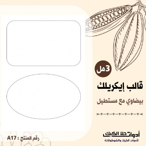 قالب إيكريلك A4 ، بيضاوي مع مستطيل ارتفاع 3مل . (...