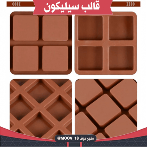 قالب سيليكون مربعات 80 فتحة ، يدخل الفرن ، المقاس...