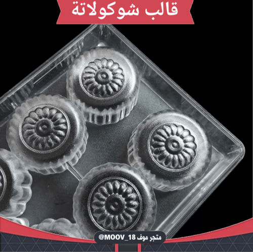 قالب شوكولاتة إيكريلك جودة عالية عشر فتحات ، حجم ك...