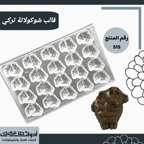قالب شوكولاتة إيكريلك تركي ، شكل خروف ، المقاس 4.5...