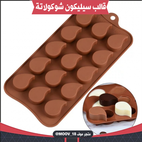 قالب سيليكون شوكولاتة ، القطر 2.3سم ، 1سم .
