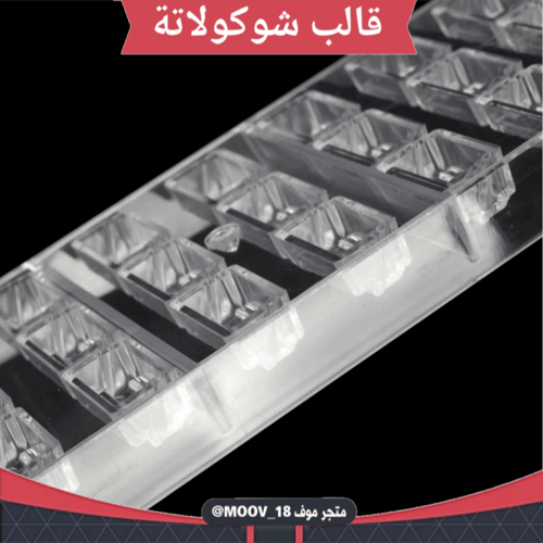 قالب شوكولاتة مدرج ، الطول والعرض 4*2سم ، ارتفاع 1...