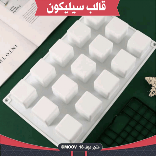 قالب سيليكون مكعبات ، المقاس 3.5*3.5سم .