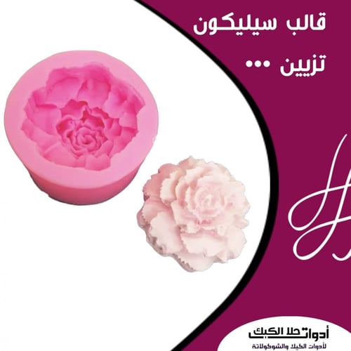 قالب سيليكون وردة 3D ، القطر 5سم ، العمق 4سم .
