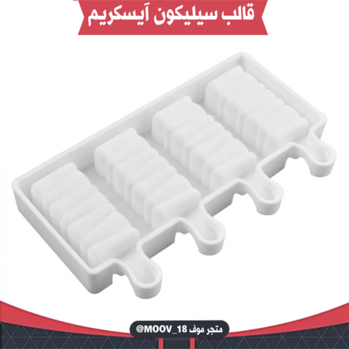 قالب سيليكون آيسكريم ، المقاسات موضحة في الصور .