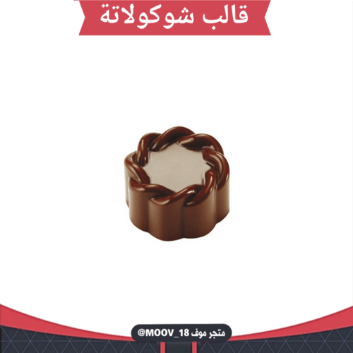 قالب شوكولاتة وردة دائري ، القطر 3سم ، ارتفاع 1.8س...