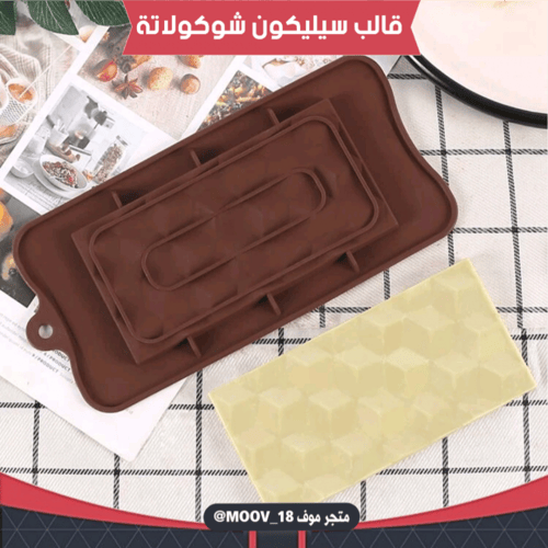 قالب سيليكون شوكولاتة لوح ماسي ، المقاسات موضحة في...