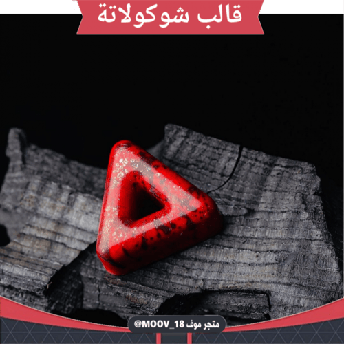 قالب شوكولاتة مثلثات ، المقاس 3.3سم ، ارتفاع 1.5سم...