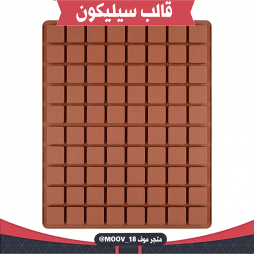 قالب سيليكون مربعات 80 فتحة ، يدخل الفرن ، المقاس...