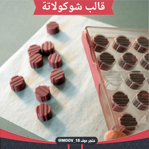 قالب شوكولاتة دائري مخطط ، القطر 2.8سم ، ارتفاع 1....