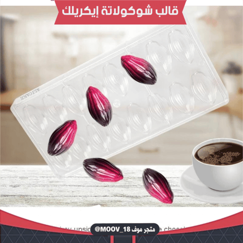 قالب شوكولاتة إيكريلك شكل نبتة كاكاو ، الطول والعر...