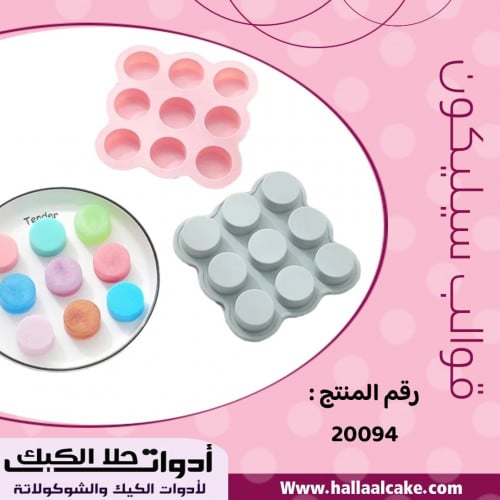 قالب سيليكون دائري 9 فتحات ، القطر 3.9سم ، ارتفاع...