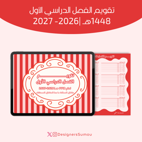 تقويــم الفصل الدراسي الأول لعام 1448 هـ | 2026-20...