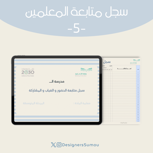 تصميم ملف متابعة للمعلمين