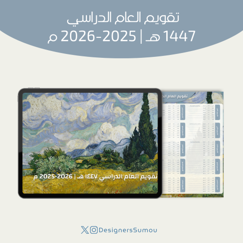 تقويم العام الدراسي ١٤٤٧ هـ | ٢٠٢٥-٢٠٢٦ | blue