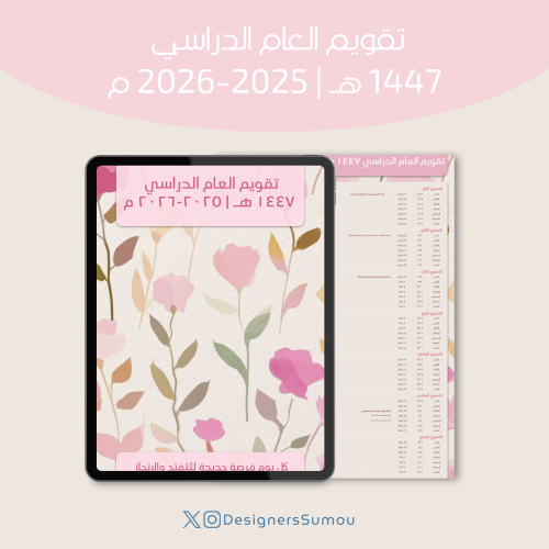 تقويم العام الدراسي ١٤٤٧ هـ | ٢٠٢٥-٢٠٢٦ | Flowers