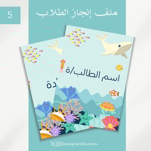 تصميم ملف انجاز طلابي - 6 مواد