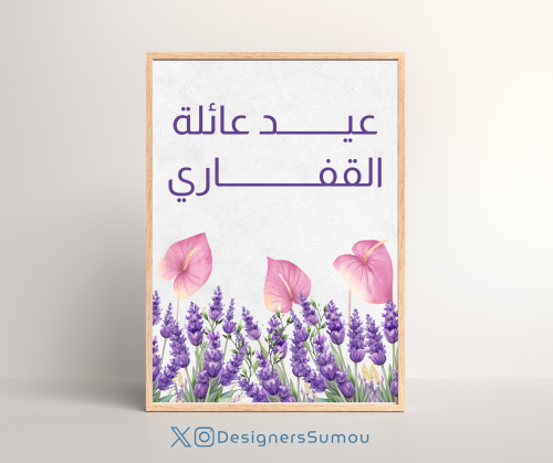تصميم لوحة عيد العائلة