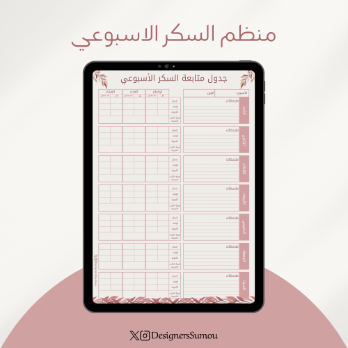 منظم متابعة السكر الأسبوعي - عودي