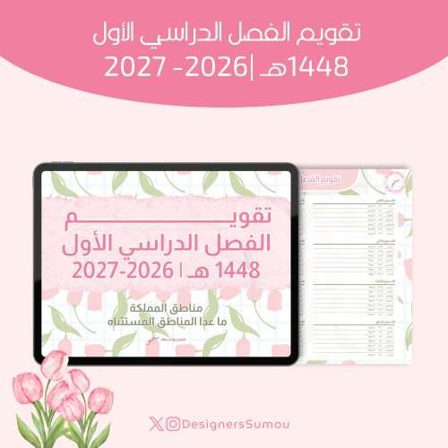 تقويــم الفصل الدراسي الأول لعام 1448 هـ | 2026-20...