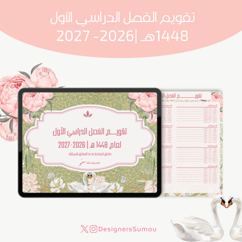 تقويــم الفصل الدراسي الأول لعام 1448 هـ | 2026-20...