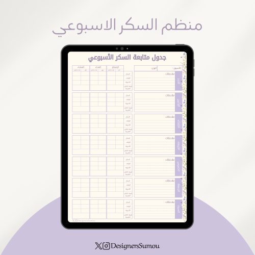منظم متابعة السكر الأسبوعي - بنفسجي