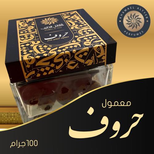 معمول حروف الملكي 100g