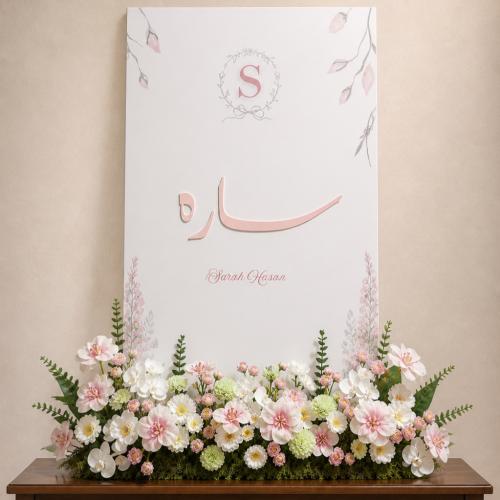 لوحة استقبال مع ورد - اسم مخصص 90*60